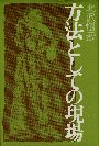 『方法としての現場』書影