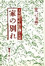 『家の別れ』書影