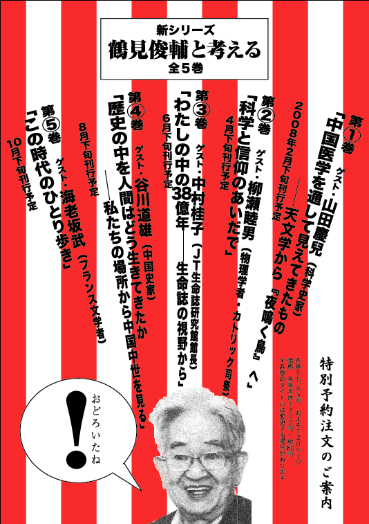 シリーズ《鶴見俊輔と考える》 全5巻 |編集グループ〈SURE〉 シリーズ《鶴見俊輔と考える》 全5巻 |編集グループ〈SURE〉