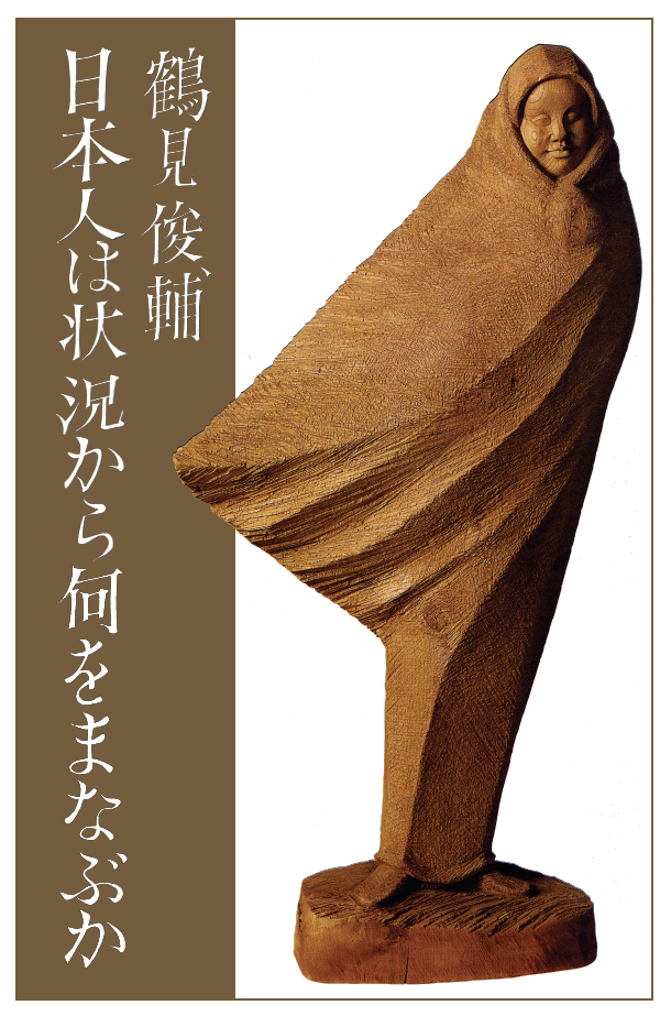 鶴見俊輔みずからを語る 哲学者鶴見俊輔が、その思想の根底を