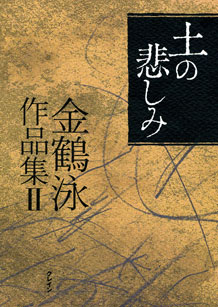 『土の悲しみ　金鶴泳作品集II』書影